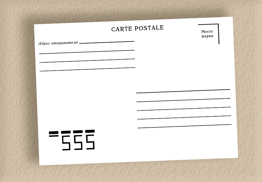 Карточка почтовая